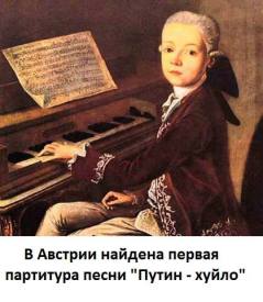 In Austria they found the first version of the song, "Putin Huylo" (Mozart)